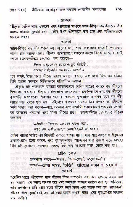 শ্রীচৈতন্য চরিতামৃত, মধ্যলীলা ২য় খণ্ড- পৃষ্ঠা নং-৪৩৯