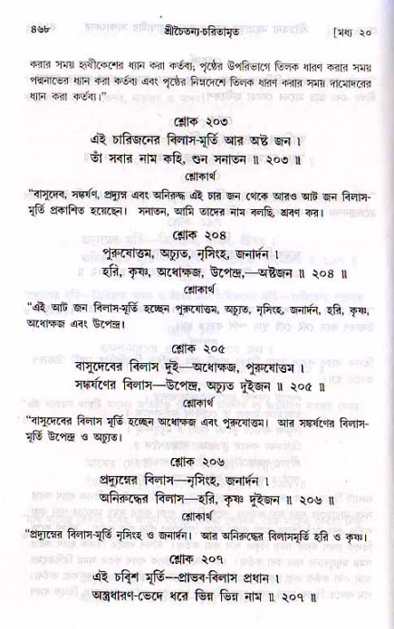 শ্রীচৈতন্য চরিতামৃত, মধ্যলীলা ২য় খণ্ড- পৃষ্ঠা নং-৪৬৮