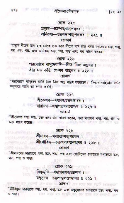 শ্রীচৈতন্য চরিতামৃত, মধ্যলীলা ২য় খণ্ড- পৃষ্ঠা নং-৪৭৪
