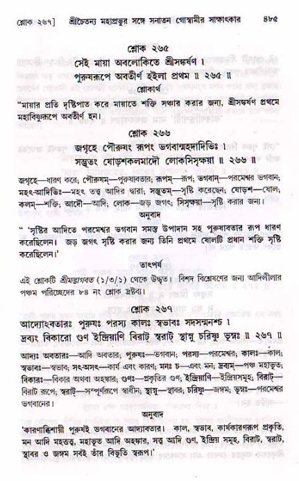 শ্রীচৈতন্য চরিতামৃত, মধ্যলীলা ২য় খণ্ড- পৃষ্ঠা নং-৪৮৫