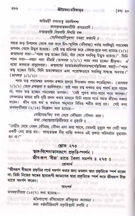 শ্রীচৈতন্য চরিতামৃত, মধ্যলীলা ২য় খণ্ড- পৃষ্ঠা নং-৪৮৮