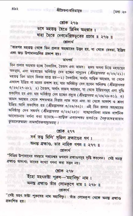 শ্রীচৈতন্য চরিতামৃত, মধ্যলীলা ২য় খণ্ড- পৃষ্ঠা নং-৪৯২