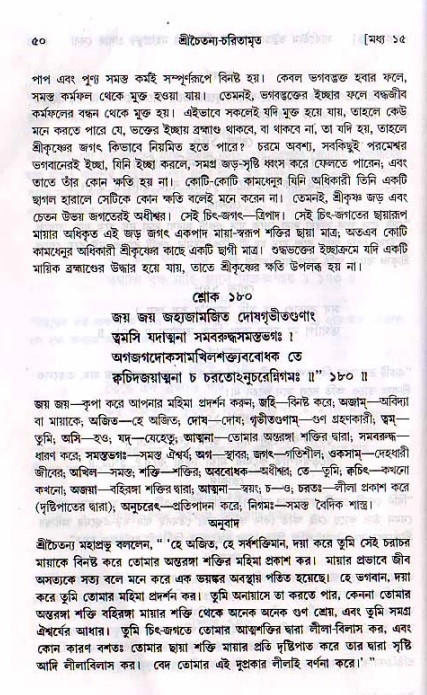  শ্রীচৈতন্য চরিতামৃত, মধ্যলীলা- ২য় খণ্ড-  পৃষ্ঠা নং-৫০ 