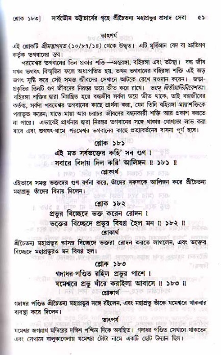  শ্রীচৈতন্য চরিতামৃত, মধ্যলীলা- ২য় খণ্ড-  পৃষ্ঠা নং-৫১ 