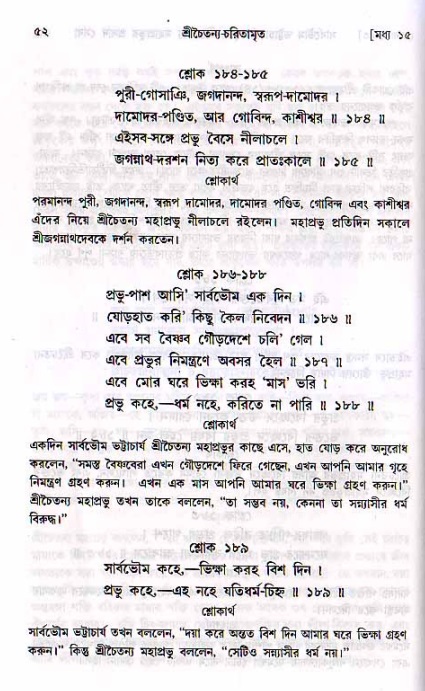  শ্রীচৈতন্য চরিতামৃত, মধ্যলীলা- ২য় খণ্ড-  পৃষ্ঠা নং-৫২ 