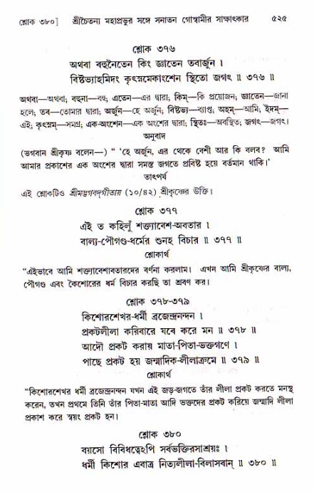 শ্রীচৈতন্য চরিতামৃত, মধ্যলীলা ২য় খণ্ড- পৃষ্ঠা নং-৫২৫