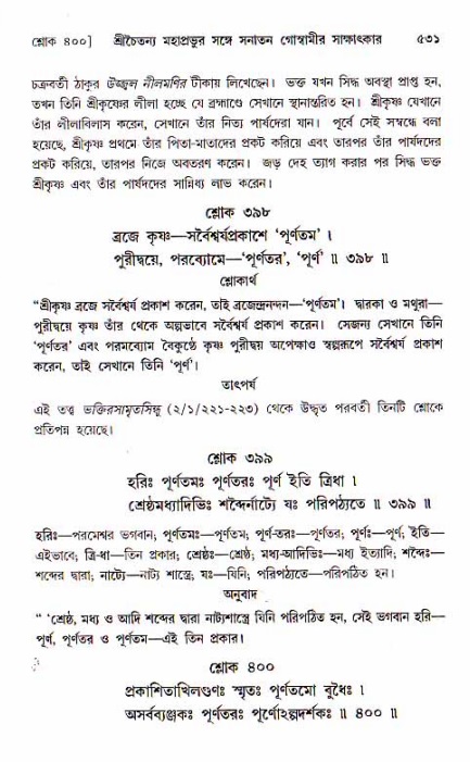 শ্রীচৈতন্য চরিতামৃত, মধ্যলীলা ২য় খণ্ড- পৃষ্ঠা নং-৫৩১
