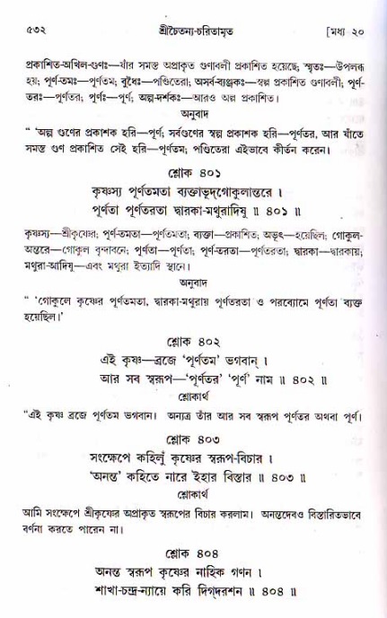 শ্রীচৈতন্য চরিতামৃত, মধ্যলীলা ২য় খণ্ড- পৃষ্ঠা নং-৫৩২