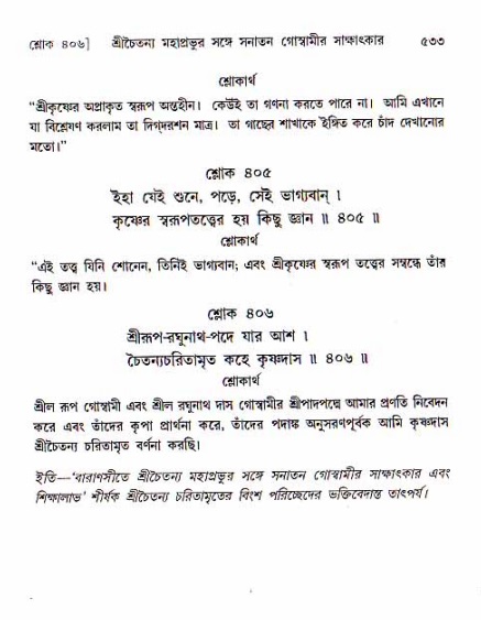 শ্রীচৈতন্য চরিতামৃত, মধ্যলীলা ২য় খণ্ড- পৃষ্ঠা নং-৫৩৩