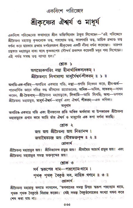 শ্রীচৈতন্য চরিতামৃত, মধ্যলীলা ২য় খণ্ড- পৃষ্ঠা নং-৫৩৫