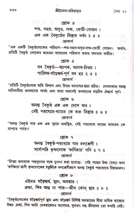 শ্রীচৈতন্য চরিতামৃত, মধ্যলীলা ২য় খণ্ড- পৃষ্ঠা নং-৫৩৬