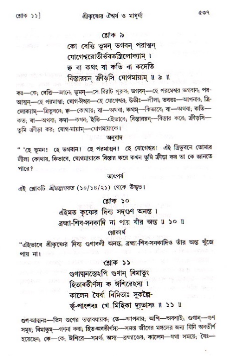 শ্রীচৈতন্য চরিতামৃত, মধ্যলীলা ২য় খণ্ড- পৃষ্ঠা নং-৫৩৭