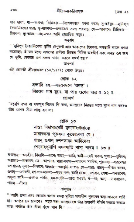 শ্রীচৈতন্য চরিতামৃত, মধ্যলীলা ২য় খণ্ড- পৃষ্ঠা নং-৫৩৮