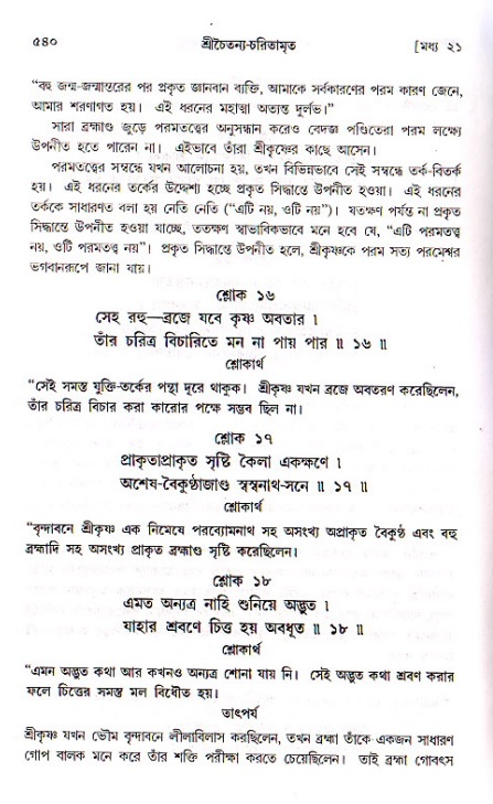 শ্রীচৈতন্য চরিতামৃত, মধ্যলীলা ২য় খণ্ড- পৃষ্ঠা নং-৫৪০