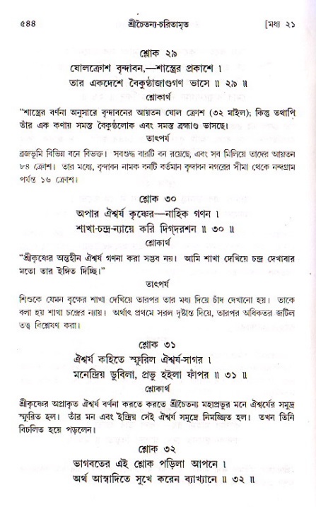 শ্রীচৈতন্য চরিতামৃত, মধ্যলীলা ২য় খণ্ড- পৃষ্ঠা নং-৫৪৪