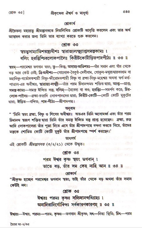 শ্রীচৈতন্য চরিতামৃত, মধ্যলীলা ২য় খণ্ড- পৃষ্ঠা নং-৫৪৫
