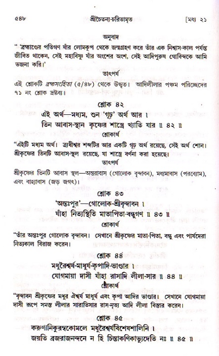 শ্রীচৈতন্য চরিতামৃত, মধ্যলীলা ২য় খণ্ড- পৃষ্ঠা নং-৫৪৮