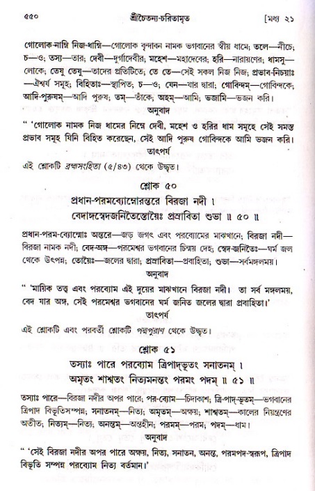 শ্রীচৈতন্য চরিতামৃত, মধ্যলীলা ২য় খণ্ড- পৃষ্ঠা নং-৫৫০