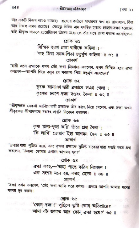 শ্রীচৈতন্য চরিতামৃত, মধ্যলীলা ২য় খণ্ড- পৃষ্ঠা নং-৫৫৪