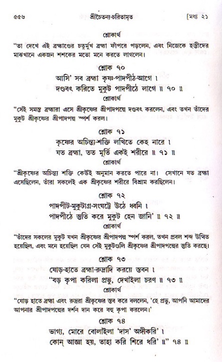 শ্রীচৈতন্য চরিতামৃত, মধ্যলীলা ২য় খণ্ড- পৃষ্ঠা নং-৫৫৬