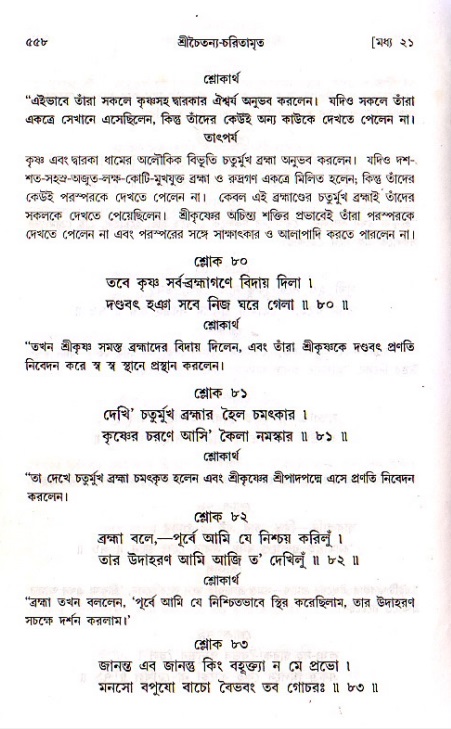 শ্রীচৈতন্য চরিতামৃত, মধ্যলীলা ২য় খণ্ড- পৃষ্ঠা নং-৫৫৮