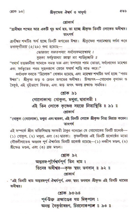 শ্রীচৈতন্য চরিতামৃত, মধ্যলীলা ২য় খণ্ড- পৃষ্ঠা নং-৫৬১