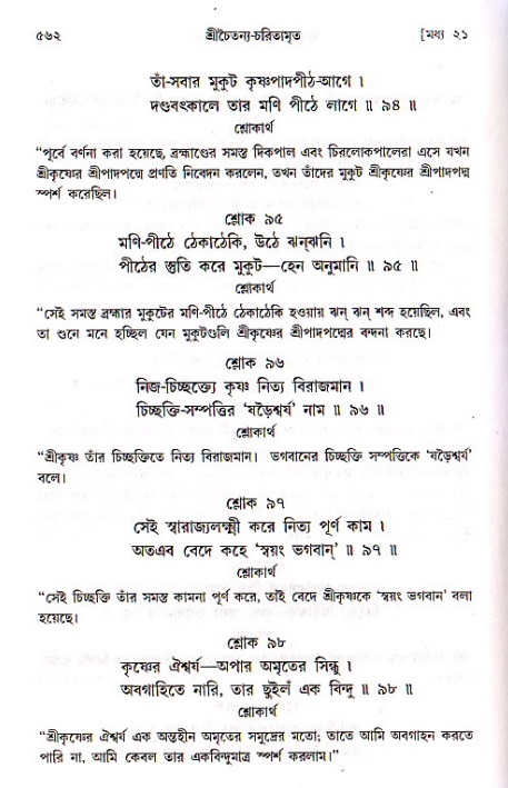 শ্রীচৈতন্য চরিতামৃত, মধ্যলীলা ২য় খণ্ড- পৃষ্ঠা নং-৫৬২