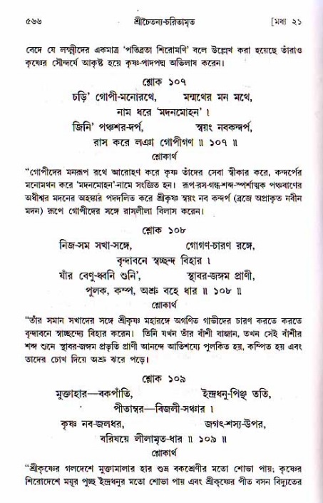 শ্রীচৈতন্য চরিতামৃত, মধ্যলীলা ২য় খণ্ড- পৃষ্ঠা নং-৫৬৬