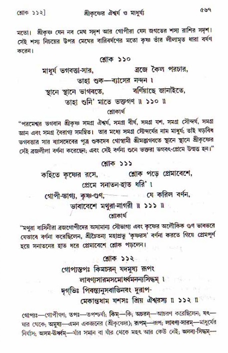 শ্রীচৈতন্য চরিতামৃত, মধ্যলীলা ২য় খণ্ড- পৃষ্ঠা নং-৫৬৭