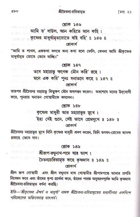 শ্রীচৈতন্য চরিতামৃত, মধ্যলীলা ২য় খণ্ড- পৃষ্ঠা নং-৫৮০