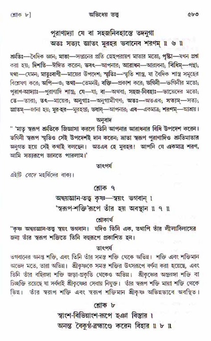শ্রীচৈতন্য চরিতামৃত, মধ্যলীলা ২য় খণ্ড- পৃষ্ঠা নং-৫৮৩