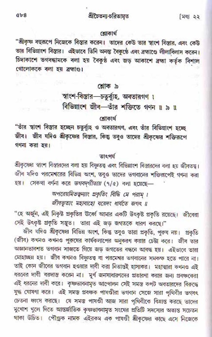 শ্রীচৈতন্য চরিতামৃত, মধ্যলীলা ২য় খণ্ড- পৃষ্ঠা নং-৫৮৪