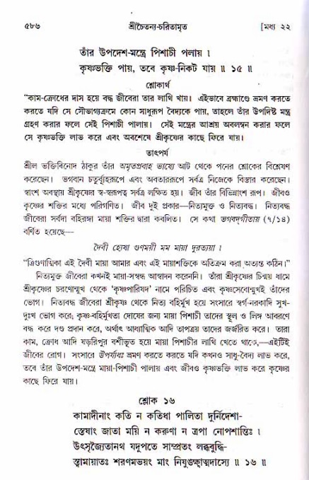 শ্রীচৈতন্য চরিতামৃত, মধ্যলীলা ২য় খণ্ড- পৃষ্ঠা নং-৫৮৬