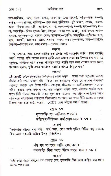 শ্রীচৈতন্য চরিতামৃত, মধ্যলীলা ২য় খণ্ড- পৃষ্ঠা নং-৫৮৭