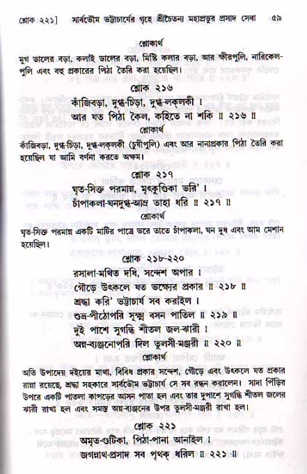  শ্রীচৈতন্য চরিতামৃত, মধ্যলীলা- ২য় খণ্ড-  পৃষ্ঠা নং-৫৯ 