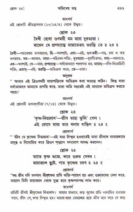 শ্রীচৈতন্য চরিতামৃত, মধ্যলীলা ২য় খণ্ড- পৃষ্ঠা নং-৫৯১