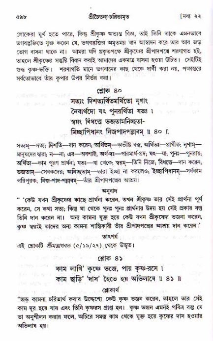 শ্রীচৈতন্য চরিতামৃত, মধ্যলীলা ২য় খণ্ড- পৃষ্ঠা নং-৫৯৮