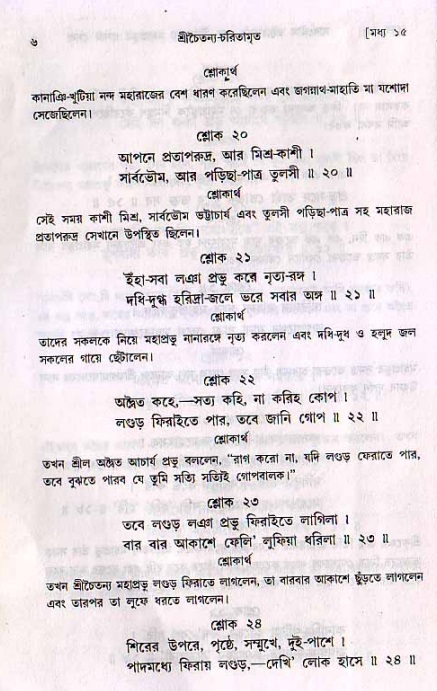  শ্রীচৈতন্য চরিতামৃত, মধ্যলীলা- ২য় খণ্ড-  পৃষ্ঠা নং-৬ 