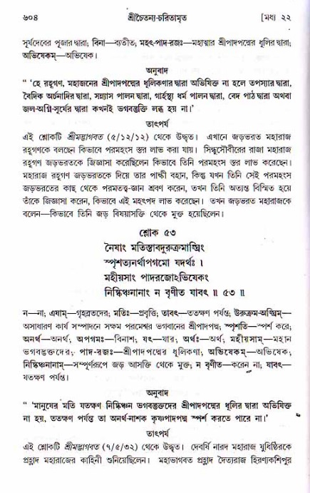 শ্রীচৈতন্য চরিতামৃত, মধ্যলীলা ২য় খণ্ড- পৃষ্ঠা নং-৬০৪