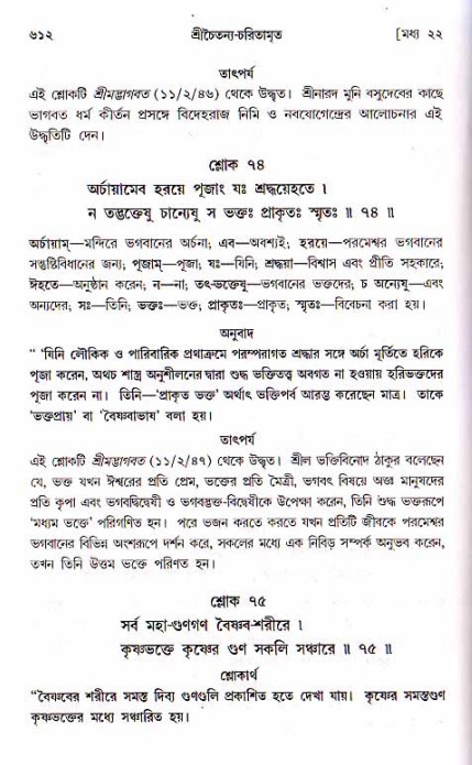 শ্রীচৈতন্য চরিতামৃত, মধ্যলীলা ২য় খণ্ড- পৃষ্ঠা নং-৬১২