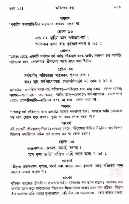 শ্রীচৈতন্য চরিতামৃত, মধ্যলীলা ২য় খণ্ড- পৃষ্ঠা নং-৬১৯