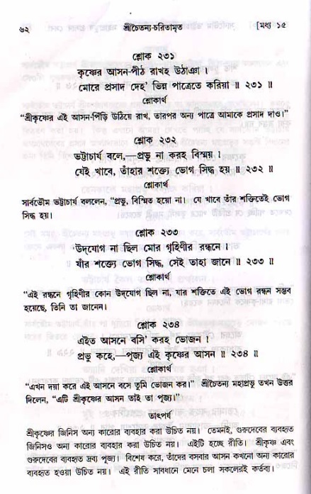  শ্রীচৈতন্য চরিতামৃত, মধ্যলীলা- ২য় খণ্ড-  পৃষ্ঠা নং-৬২ 