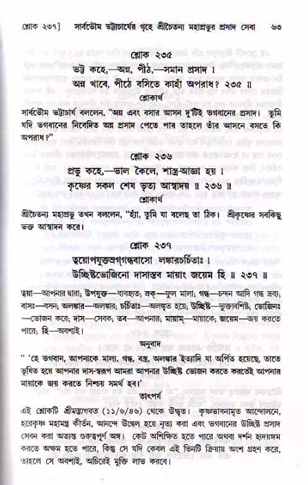  শ্রীচৈতন্য চরিতামৃত, মধ্যলীলা- ২য় খণ্ড-  পৃষ্ঠা নং-৬৩ 