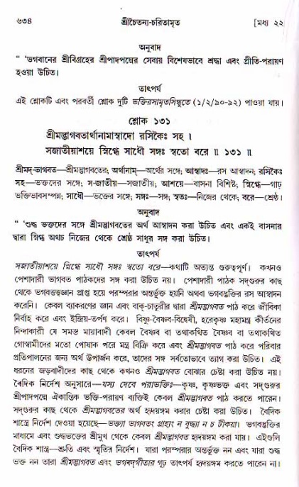 শ্রীচৈতন্য চরিতামৃত, মধ্যলীলা ২য় খণ্ড- পৃষ্ঠা নং-৬৩৪