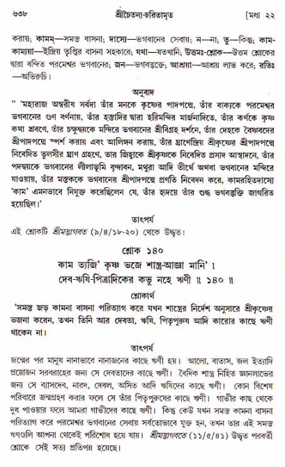 শ্রীচৈতন্য চরিতামৃত, মধ্যলীলা ২য় খণ্ড- পৃষ্ঠা নং-৬৩৮