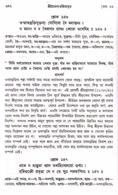 শ্রীচৈতন্য চরিতামৃত, মধ্যলীলা ২য় খণ্ড- পৃষ্ঠা নং-৬৪২