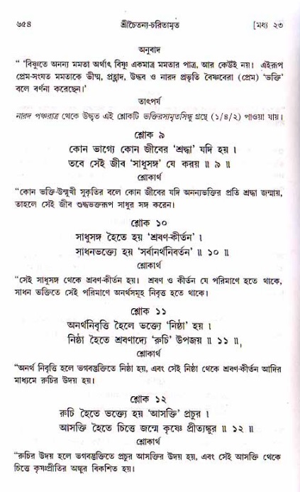 শ্রীচৈতন্য চরিতামৃত, মধ্যলীলা ২য় খণ্ড- পৃষ্ঠা নং-৬৫৪