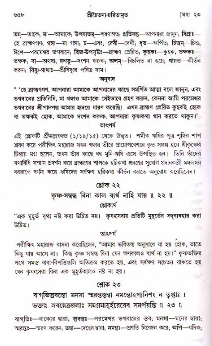 শ্রীচৈতন্য চরিতামৃত, মধ্যলীলা ২য় খণ্ড- পৃষ্ঠা নং-৬৫৮