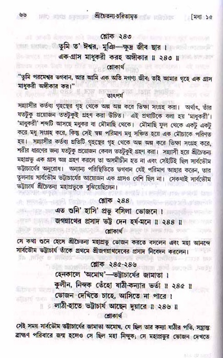  শ্রীচৈতন্য চরিতামৃত, মধ্যলীলা- ২য় খণ্ড-  পৃষ্ঠা নং-৬৬ 