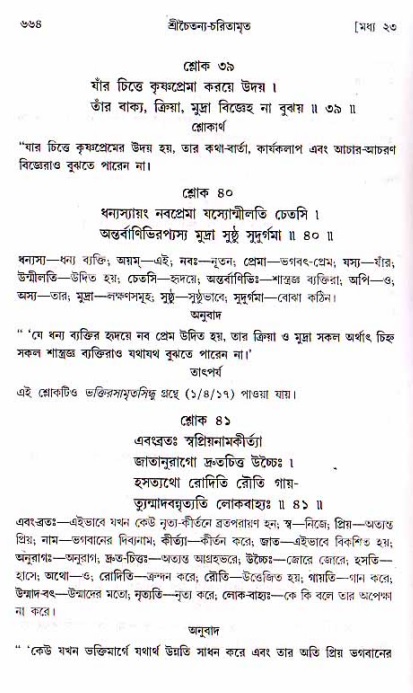 শ্রীচৈতন্য চরিতামৃত, মধ্যলীলা ২য় খণ্ড- পৃষ্ঠা নং-৬৬৪